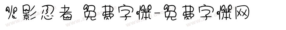 火影忍者 免费字体字体转换